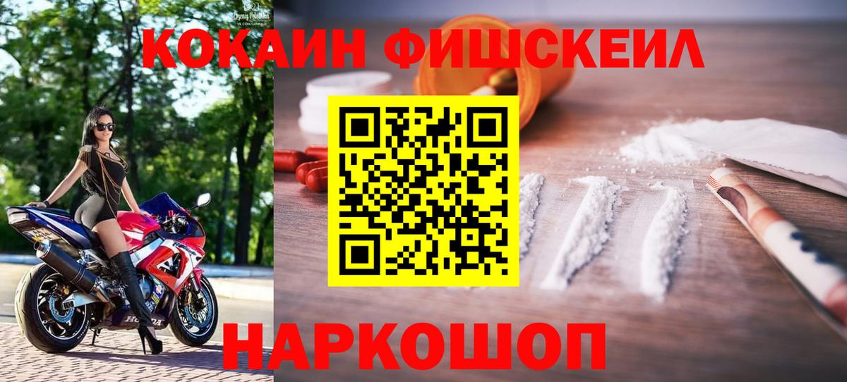 Кокаин FishScale Георгиевск