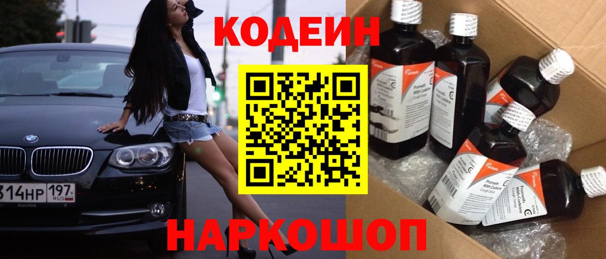 Codein Purple Drank Георгиевск