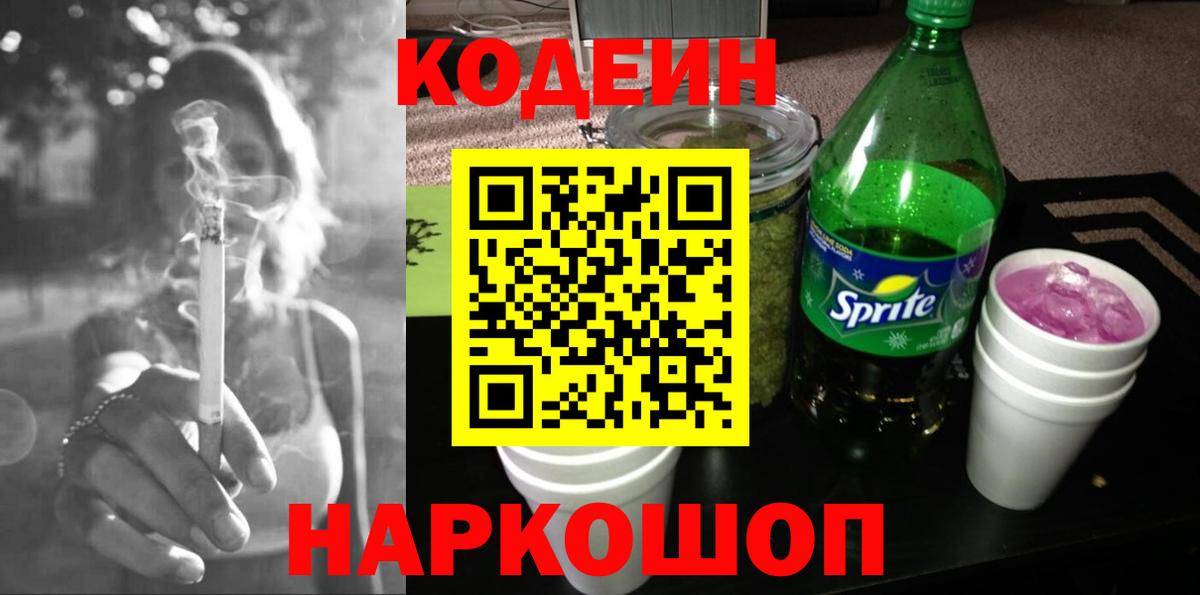 Кодеин Purple Drank  Вход с VPN  Георгиевск  Кодеин Purple Drank 